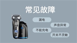 博朗剃須刀維修電話查詢
