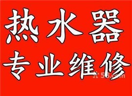 南京熱水器維修中心~歡迎您的訪問