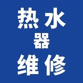南京燃?xì)鉄崴骶S修電話，24小時報修中心
