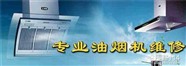 中山方太抽油煙機(jī)報(bào)修電話=方太抽油煙機(jī)全國(guó)400維修服務(wù)熱線