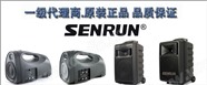 SENRUN音響維修