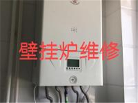 專業(yè)維修壁掛爐 修理壁掛爐 壁掛爐維修