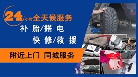 附近流動(dòng)補(bǔ)胎