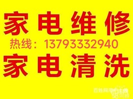 淄博市家電維修家電清洗服務(wù)店