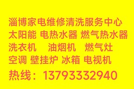 淄博市家電維修家電清洗服務(wù)熱線