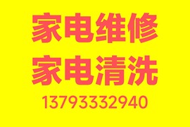 淄博市專業(yè)維修清洗燃?xì)庠钣蜔煓C(jī)熱水器洗衣機(jī)