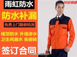 桂林防水補漏 承接、屋面、外墻、衛(wèi)生間、地下室防水 高壓注漿、高空作業(yè)