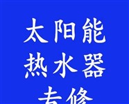 南京锁金村维修太阳能电话，锁金村24小时报修中心