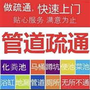 專業(yè)疏通各種管道，馬桶，疏通下水道，疏通廁所，疏通地漏等，