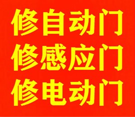 寶山自動門維修中心|維修自動門|維修感應門|維修電動門|玻璃安裝