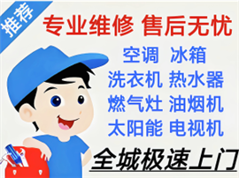 濟(jì)南冰箱冰柜、空調(diào)維修充氟、熱水器維修