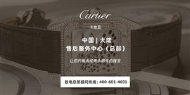 北京卡地亞手表維修服務(wù)中心
