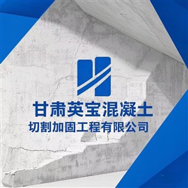 定西混凝土切割-繩鋸切割-施工團(tuán)隊(duì)經(jīng)驗(yàn)豐富價(jià)格實(shí)惠