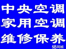 昆山周市鎮(zhèn)空調維修、安裝、加液保養(yǎng)、中央空調維修保養(yǎng)