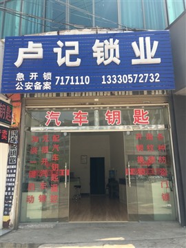 宣威開鎖，換鎖，汽車開鎖，配汽車鑰匙