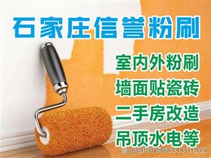 石家莊刷墻刷房子，噴漆刮膩子