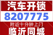蘭山區(qū)汽車開鎖電話05398207775汽車開鎖配汽車鑰匙