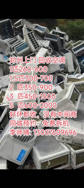 鄭州空調(diào)回收 廢舊二手空調(diào)回收電話