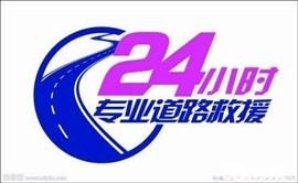 高速救援    流動(dòng)補(bǔ)胎   輪胎    電瓶搭電  送油