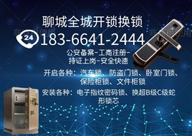 聊城換防盜門鎖具（京通路汽車開鎖）財干路開鎖換鎖公司