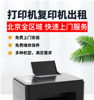 北京打印機(jī)維修上門