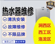 洛陽(yáng)熱水器維修電話24小時(shí)師傅上門維修