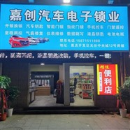 葛店  華容 段店 汽車開鎖 配鑰匙 遙控器 