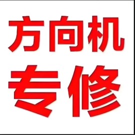 附近方向機(jī)維修電話，方向機(jī)總成安裝，校傳動(dòng)軸，剎車維修等