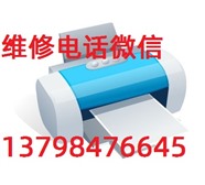 深圳福田區(qū)維修打印機(jī) 深圳福田打印機(jī)維修 專業(yè)報價合理