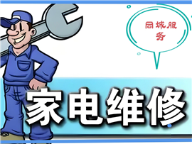 盤錦家電維修，熱水器維修等
