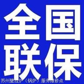 吳江區(qū)八喜壁掛爐24小時(shí)服務(wù)電話(全國(guó)聯(lián)保)24小時(shí)