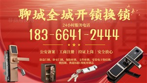 聊城開鎖公司電話聊城鳳棲苑防盜門開鎖中華路汽車開鎖電話