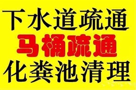 吳中蘇苑管道疏通 馬桶疏通 地漏疏通 管道清淤檢測(cè) 污水清理 高壓清洗
