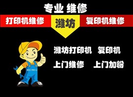 專(zhuān)業(yè)維修打印機(jī)、復(fù)印機(jī)  、濰坊市區(qū)上門(mén)維修安裝調(diào)試。