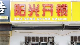 聊城陽光開鎖