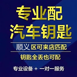 順義馬坡開汽車|馬坡配汽車鑰匙|汽車配遙控器|110備案開鎖公司