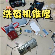 濟(jì)南天橋區(qū)洗衣機(jī)維修、安裝水龍頭、洗衣機(jī)清洗