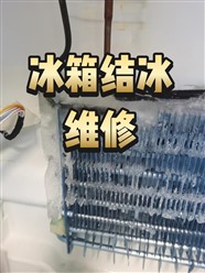 濟(jì)南歷城區(qū)冰箱維修，加氟，不制冷維修，制冷效果差維修