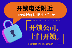 南匯區(qū)車開鎖電話24小時(shí)上門服務(wù)-南匯區(qū)附近開鎖-南匯區(qū)開鎖附近30元起上門開鎖