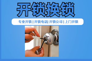 南匯區(qū)附近開車鎖師傅電話200米-南匯區(qū)車開鎖小技巧10秒開鎖-南匯區(qū)上門開鎖附近電話