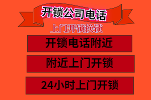 南匯區(qū)開鎖電話附近200米20元起-南匯區(qū)車開鎖電話24小時上門服務-南匯區(qū)附近開鎖