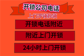 密云區(qū)開(kāi)鎖電話附近200米便宜-密云區(qū)汽車(chē)鑰匙鎖在車(chē)內(nèi)怎樣打開(kāi)-密云區(qū)開(kāi)鎖電話24小時(shí)上門(mén)服務(wù)