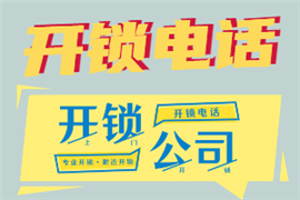 密云區(qū)汽車(chē)開(kāi)鎖附近50元起上門(mén)開(kāi)鎖-密云區(qū)上門(mén)開(kāi)鎖附近電話-密云區(qū)車(chē)開(kāi)鎖電話24小時(shí)上門(mén)服務(wù)