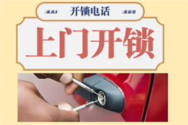 密云區(qū)開鎖電話附近200米便宜-密云區(qū)汽車鑰匙鎖在車內(nèi)怎樣打開-密云區(qū)開鎖電話24小時上門服務(wù)