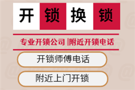 開(kāi)鎖電話24小時(shí)上門(mén)服務(wù)-附近開(kāi)車鎖師傅電話200米-汽車開(kāi)鎖電話