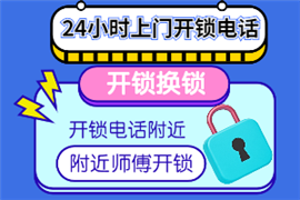 開(kāi)鎖電話24小時(shí)上門(mén)服務(wù)便宜30元左右-汽車鑰匙丟車?yán)锪?，怎么開(kāi)鎖