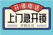 宣武區(qū)換鎖芯上門安裝鎖芯電話-宣武區(qū)汽車開鎖多少錢一次-宣武區(qū)上門開鎖附近電話