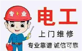 呼市持證專業(yè)維修電工上門電路線路疑難雜癥維修