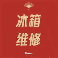 冰箱洗衣機(jī)維修 