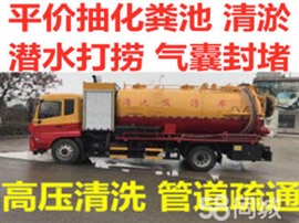 沈陽東陵區(qū)環(huán)衛(wèi)抽糞、污水池清理及廠區(qū)雨水管道清洗服務(wù)、抽下水井隔油池